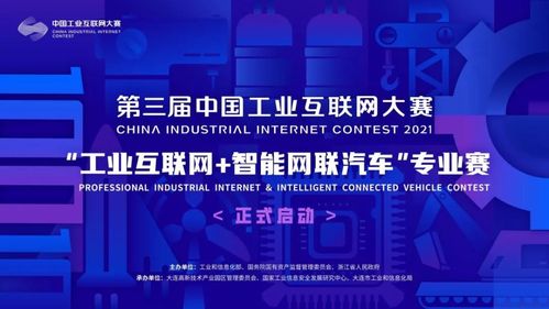 工業(yè)互聯(lián)網(wǎng)與智能網(wǎng)聯(lián)汽車(chē)專(zhuān)業(yè)賽啟動(dòng)，誠(chéng)邀企業(yè)網(wǎng)絡(luò)技術(shù)服務(wù)精英參與